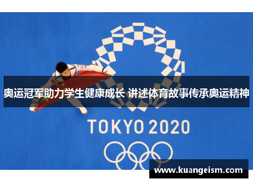 奥运冠军助力学生健康成长 讲述体育故事传承奥运精神