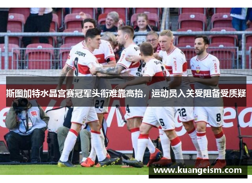 斯图加特水晶宫赛冠军头衔难靠高抬，运动员入关受阻备受质疑