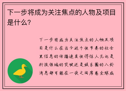 下一步将成为关注焦点的人物及项目是什么？