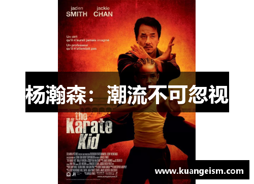 杨瀚森：潮流不可忽视