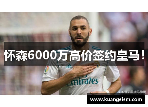 怀森6000万高价签约皇马！