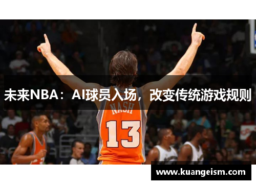 未来NBA：AI球员入场，改变传统游戏规则