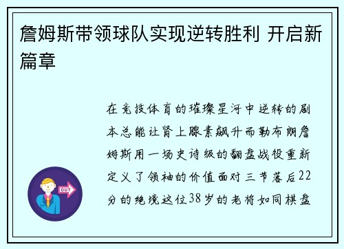 詹姆斯带领球队实现逆转胜利 开启新篇章