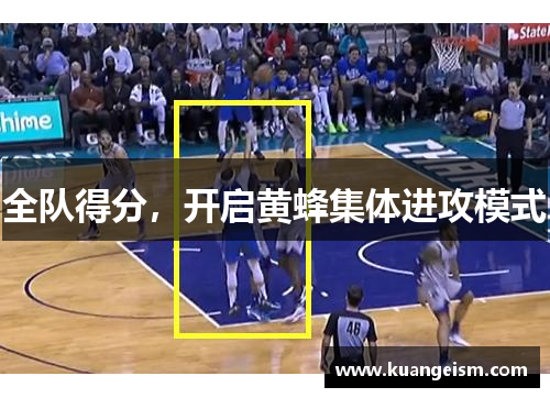 全队得分，开启黄蜂集体进攻模式