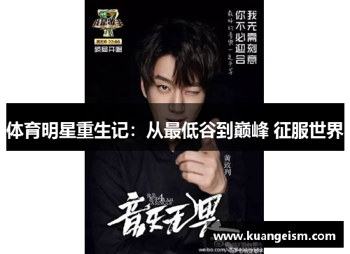 体育明星重生记：从最低谷到巅峰 征服世界
