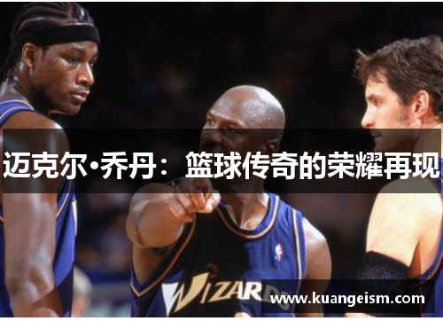 迈克尔·乔丹：篮球传奇的荣耀再现