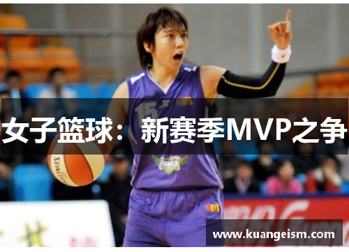 女子篮球：新赛季MVP之争